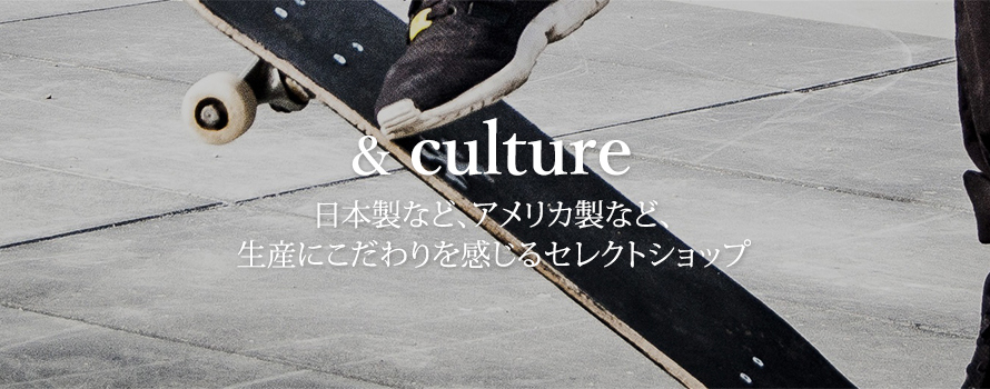 and culture 上質素材 日本製のこだわり