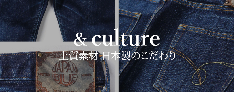 and culture 上質素材 日本製のこだわり
