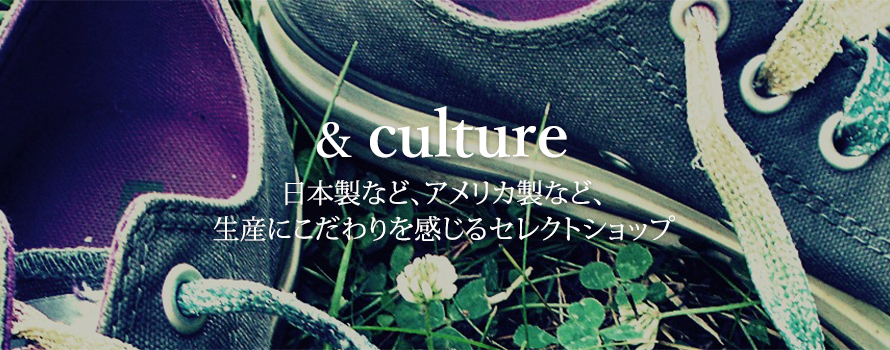 and culture 上質素材 日本製のこだわり