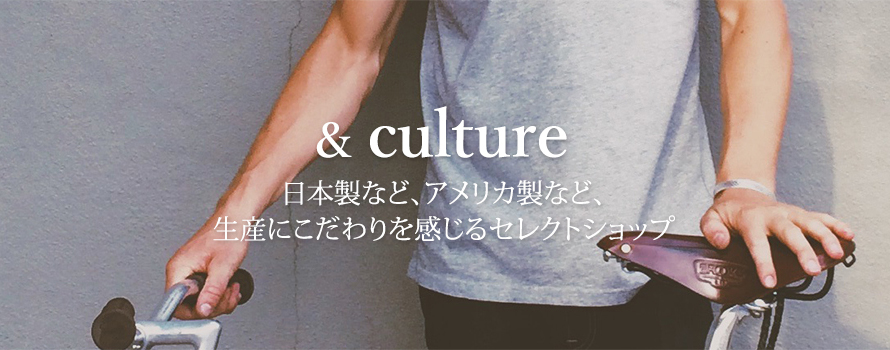 and culture 上質素材 日本製のこだわり