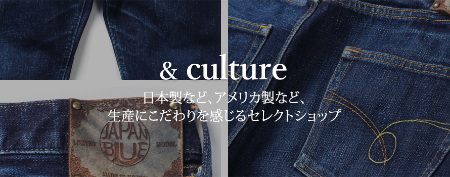 and culture 上質素材 日本製のこだわり