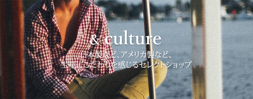 and culture 上質素材 日本製のこだわり