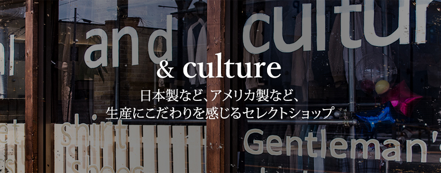 and culture 上質素材 日本製のこだわり